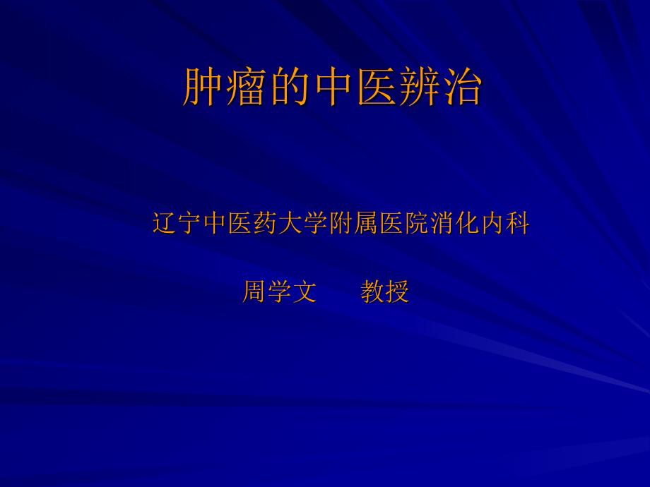 肿瘤的中医辨治 辽宁中医药大学附属医院消化内科 周学文 教授_第1页