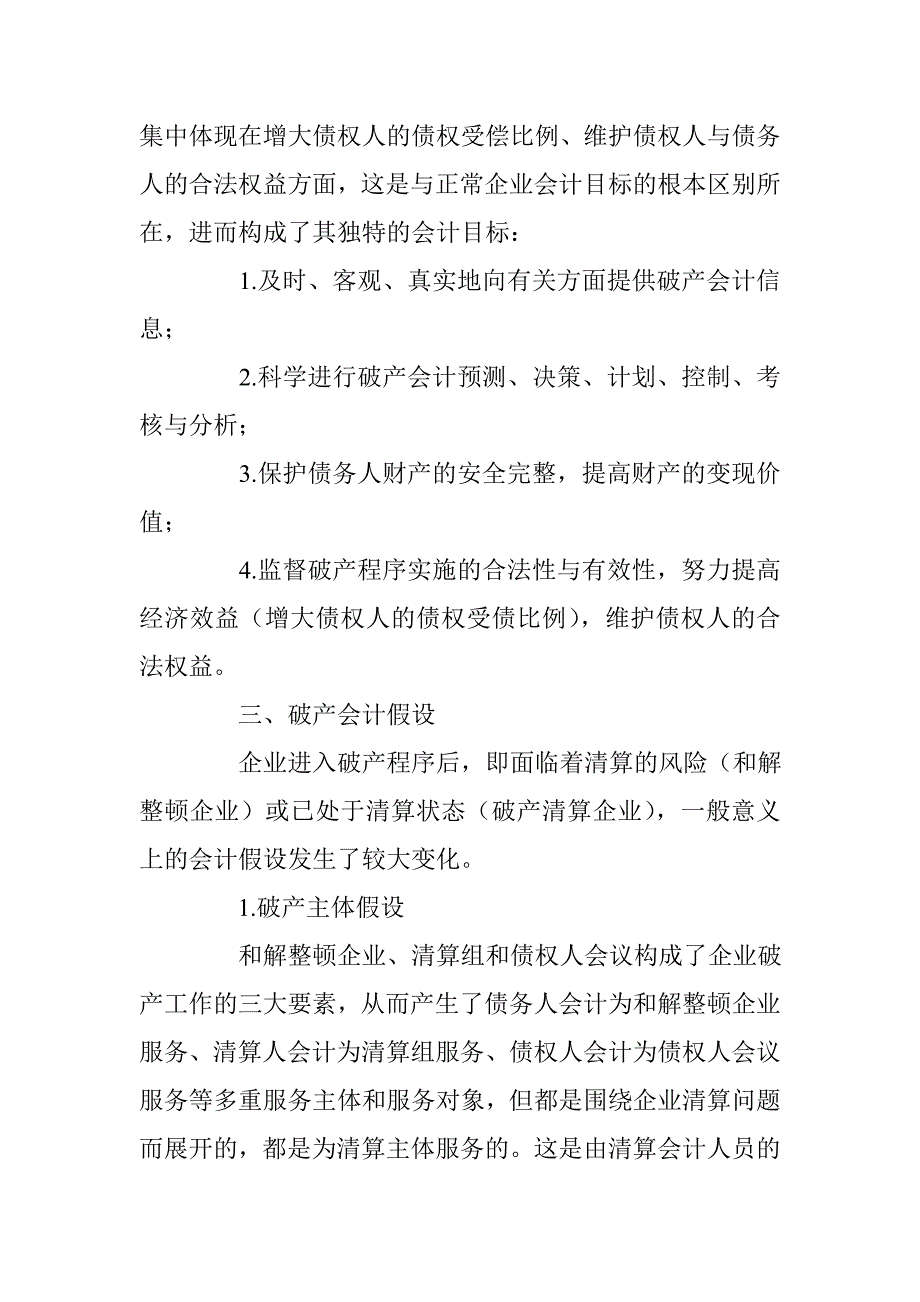 破产会计理论结构标准管理 _第3页