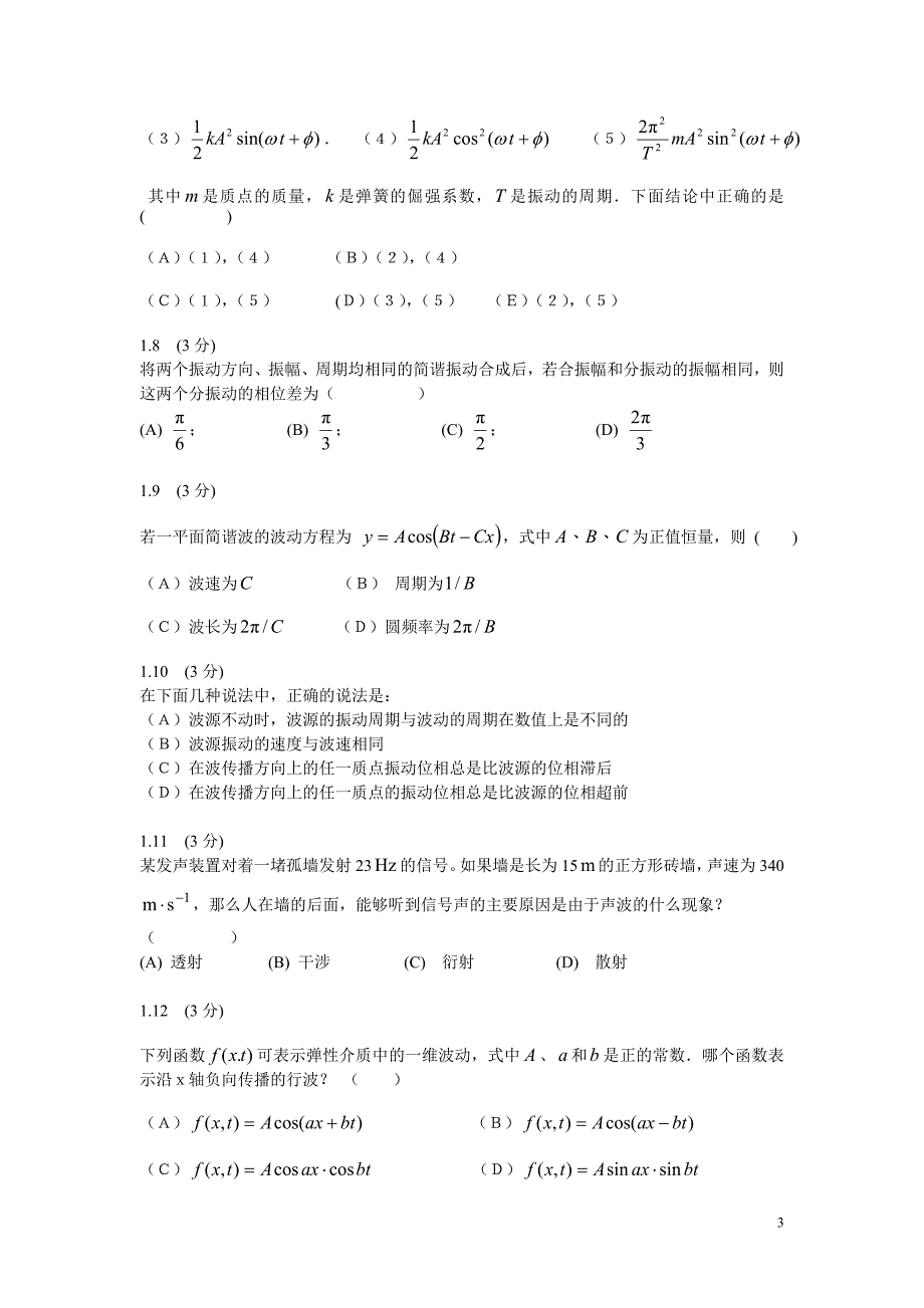 二 机械振动和机械波_第3页