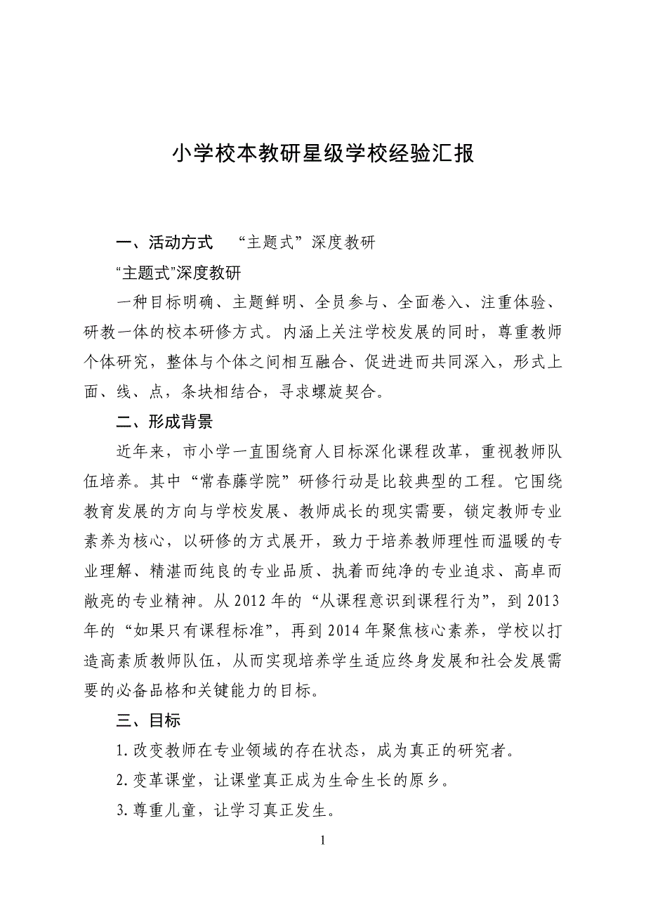 小学校本教研星级学校经验汇报_第1页