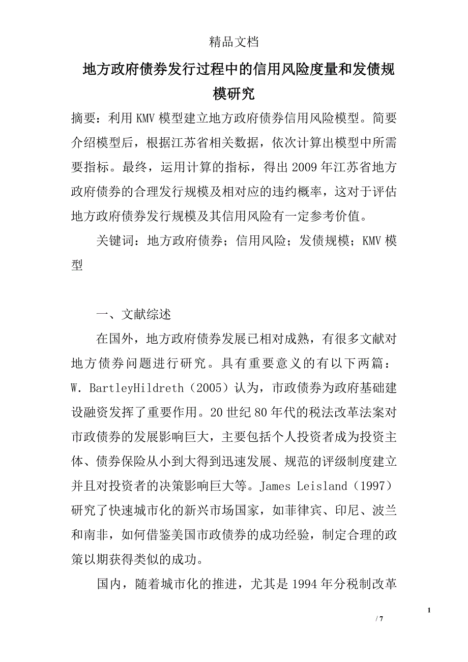 地方政府债券发行过程中的信用风险度量和发债规模研究 _第1页