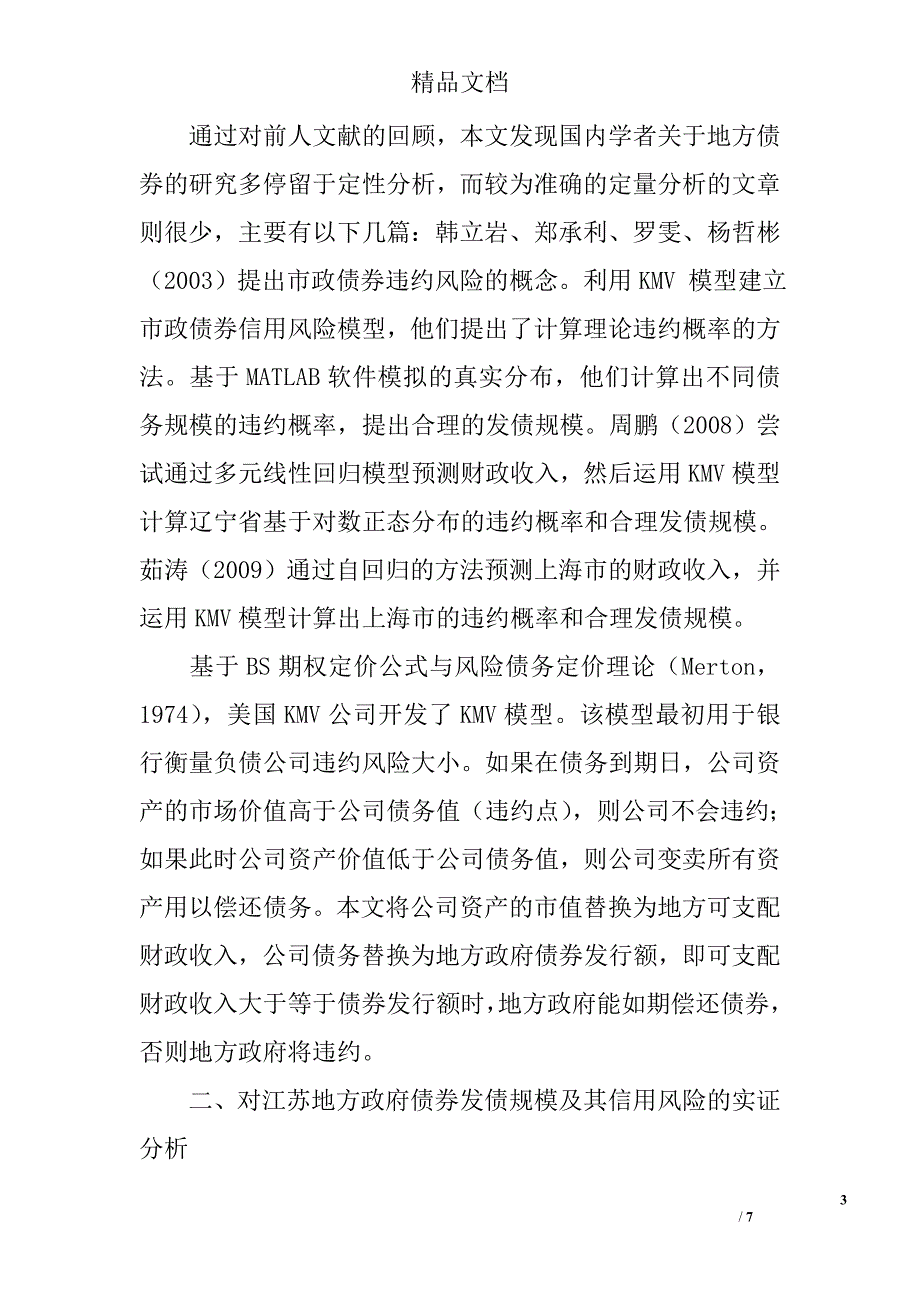 地方政府债券发行过程中的信用风险度量和发债规模研究 _第3页