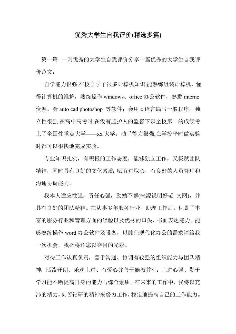 优秀大学生自我评价(精选多篇)_第1页