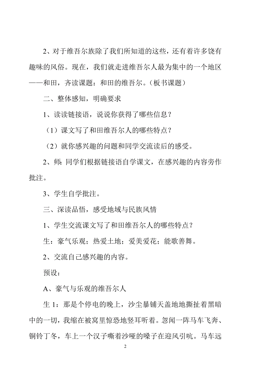 人教版小学语文六年级下册《和田的维吾尔》教学设计_第2页