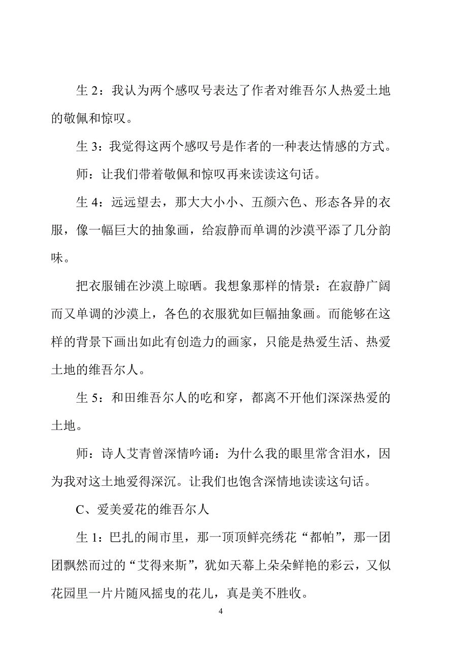 人教版小学语文六年级下册《和田的维吾尔》教学设计_第4页