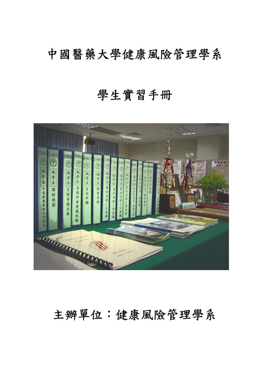 中国医药大学健康风险管理学系_第1页