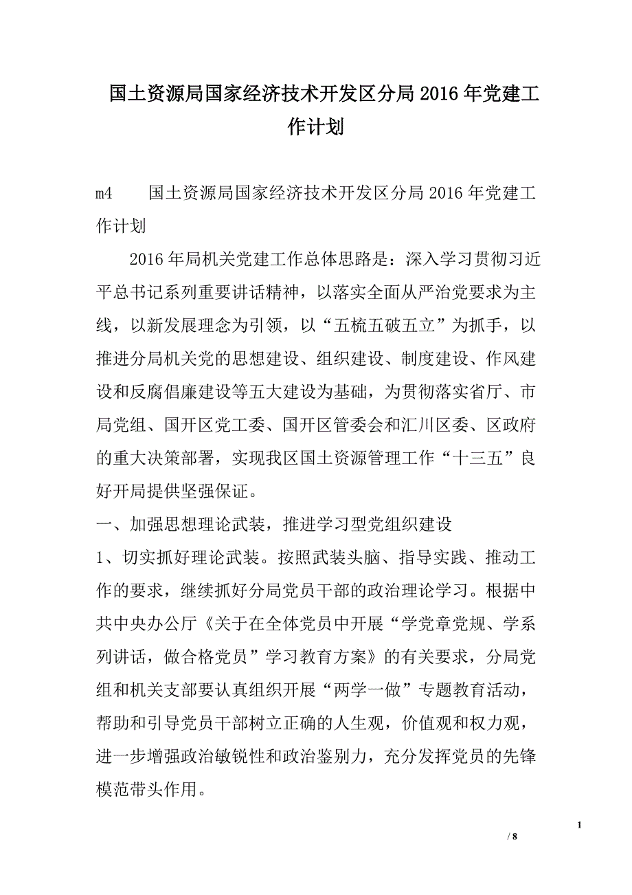 国土资源局国家经济技术开发区分局2016年党建工作计划_第1页