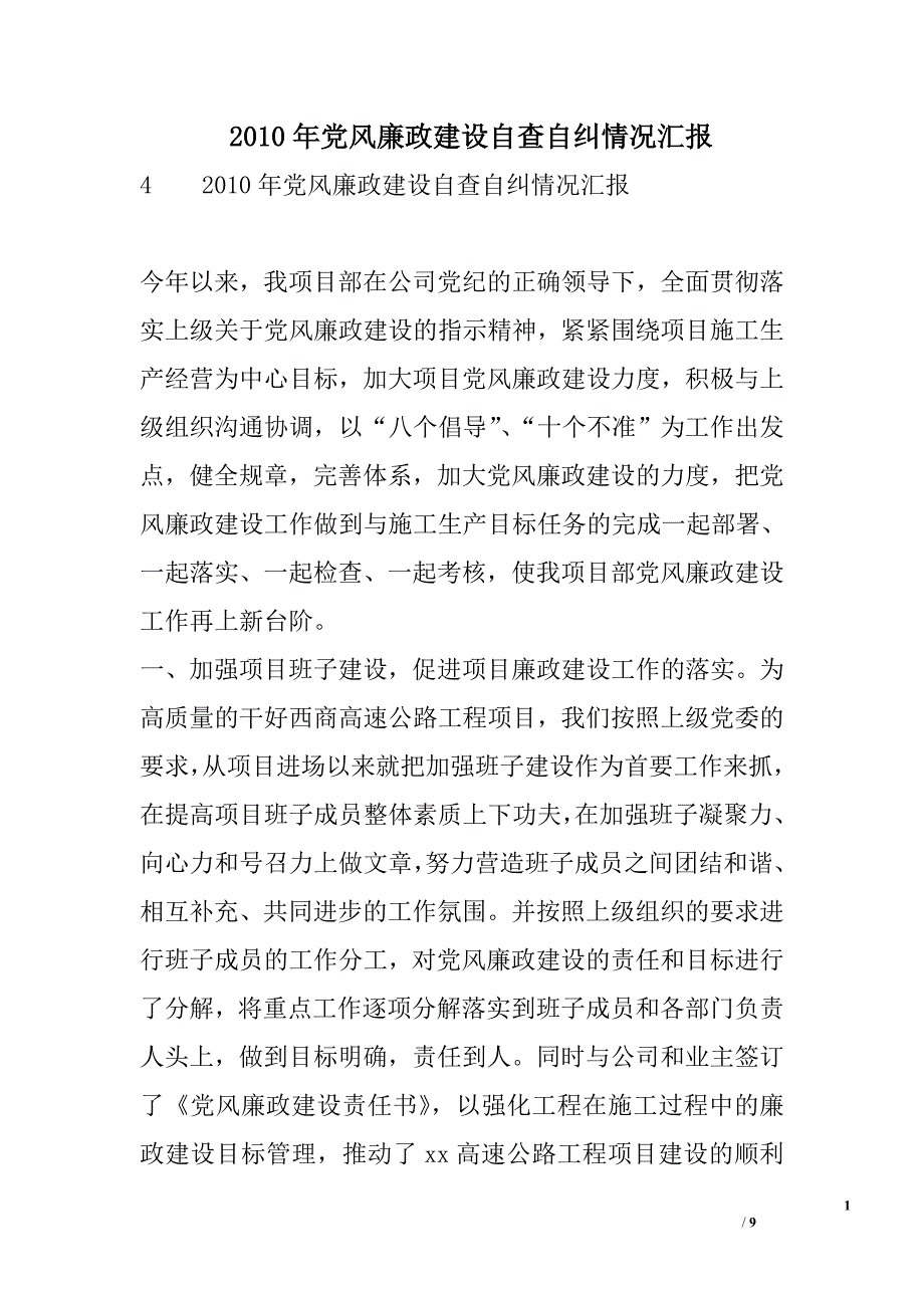 2010年党风廉政建设自查自纠情况汇报_第1页