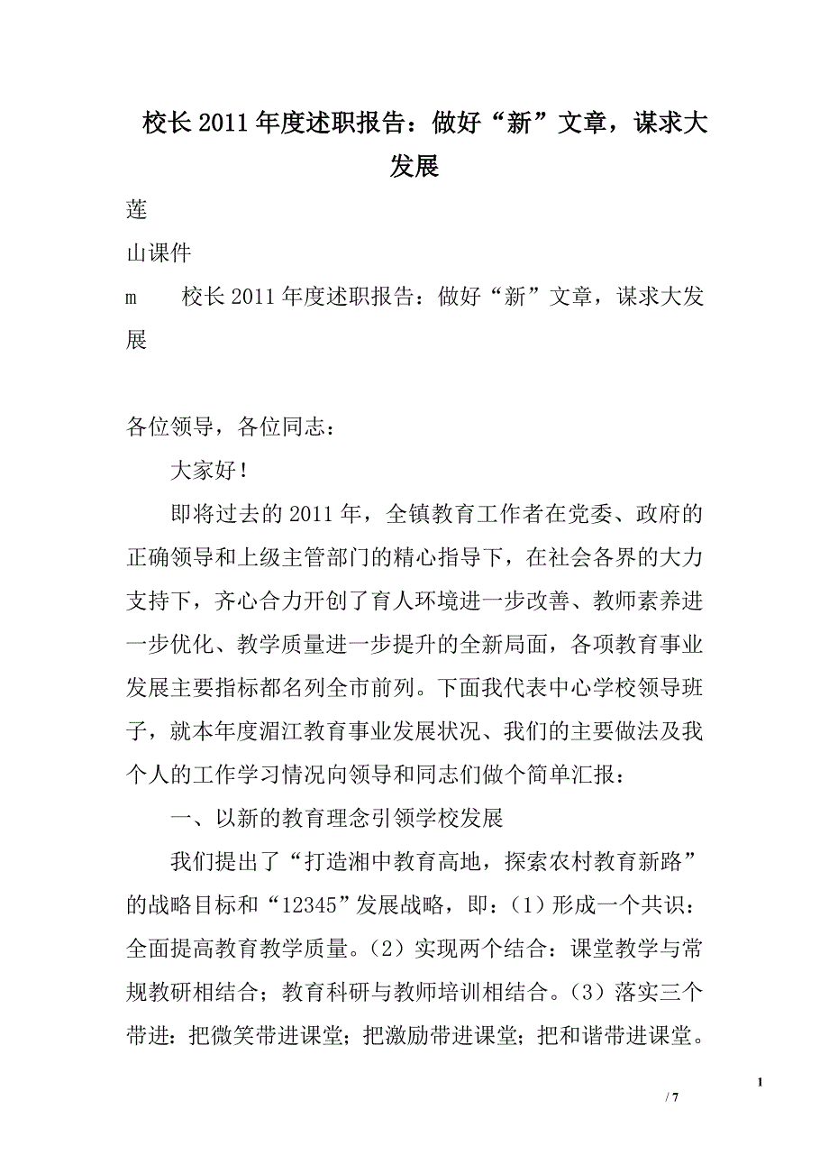 校长2011年度述职报告：做好“新”文章，谋求大发展_第1页