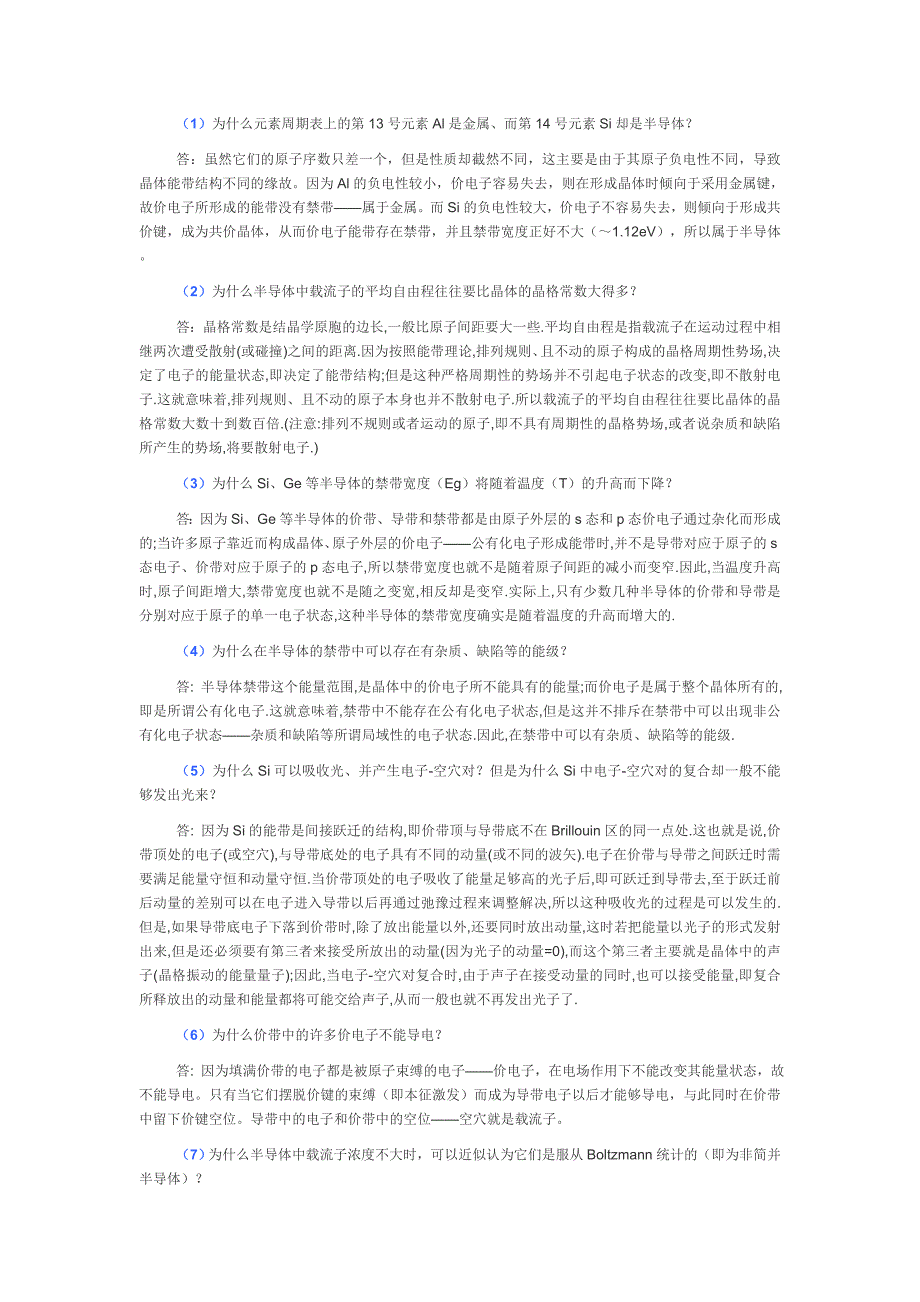 微电子技术物理基础的问题解答_第1页