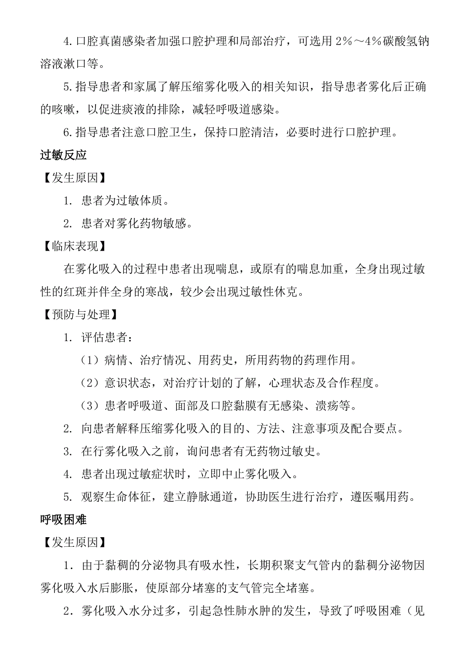 医院压缩雾化吸入并发症的预防及处理规范_第2页