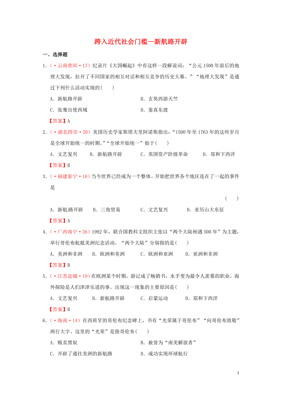 北师大版中考历史试题分类汇编 跨入近代社会门槛—新航路开辟 北师大版_第1页