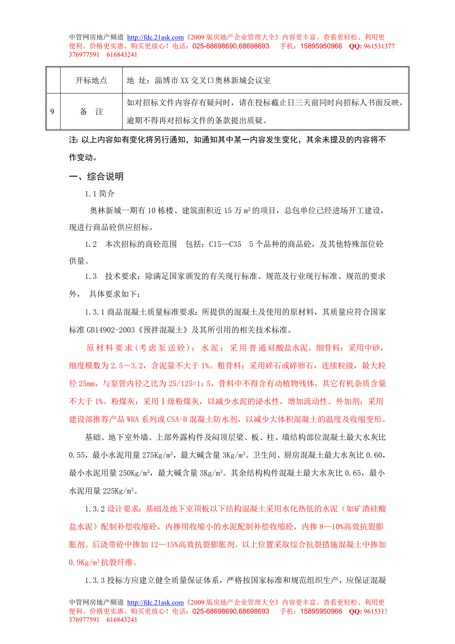 南京奥林新城工程商砼招标文件 鸿嘉星城_第3页