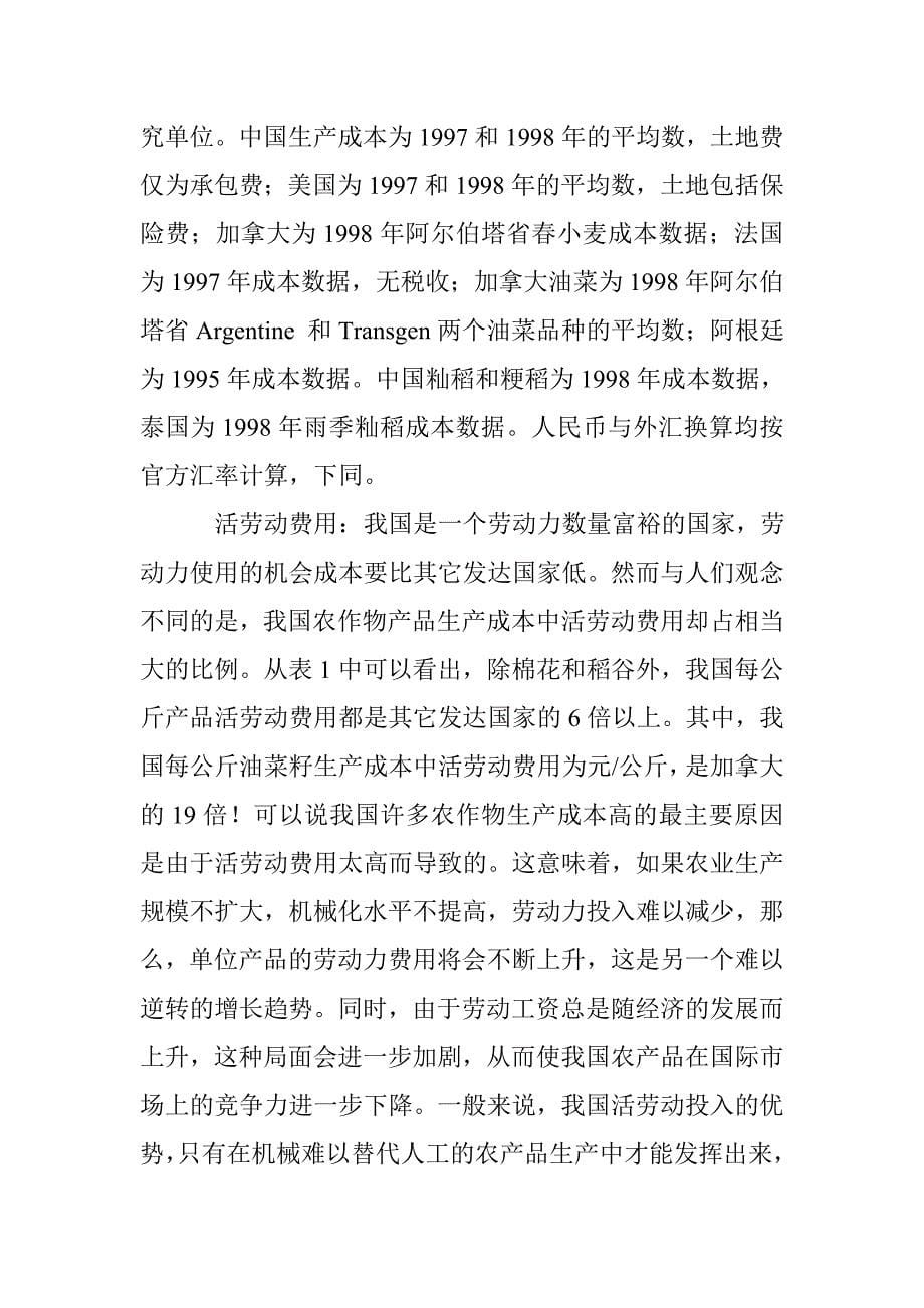 为什么我国农产品的国际竞争力存在较大差别_第5页