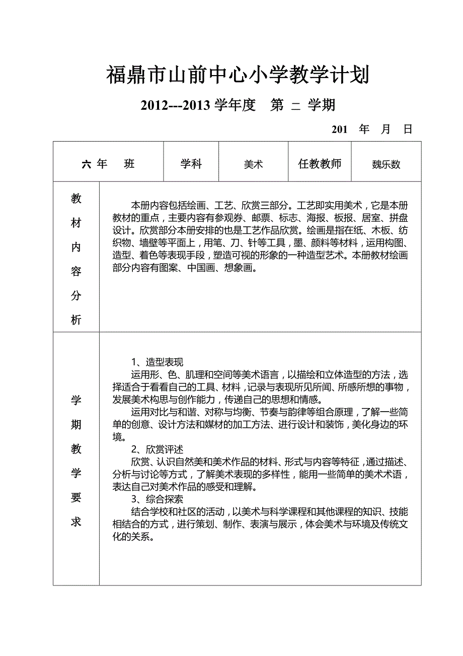 福鼎市山前中心小学教学计划六下_第1页