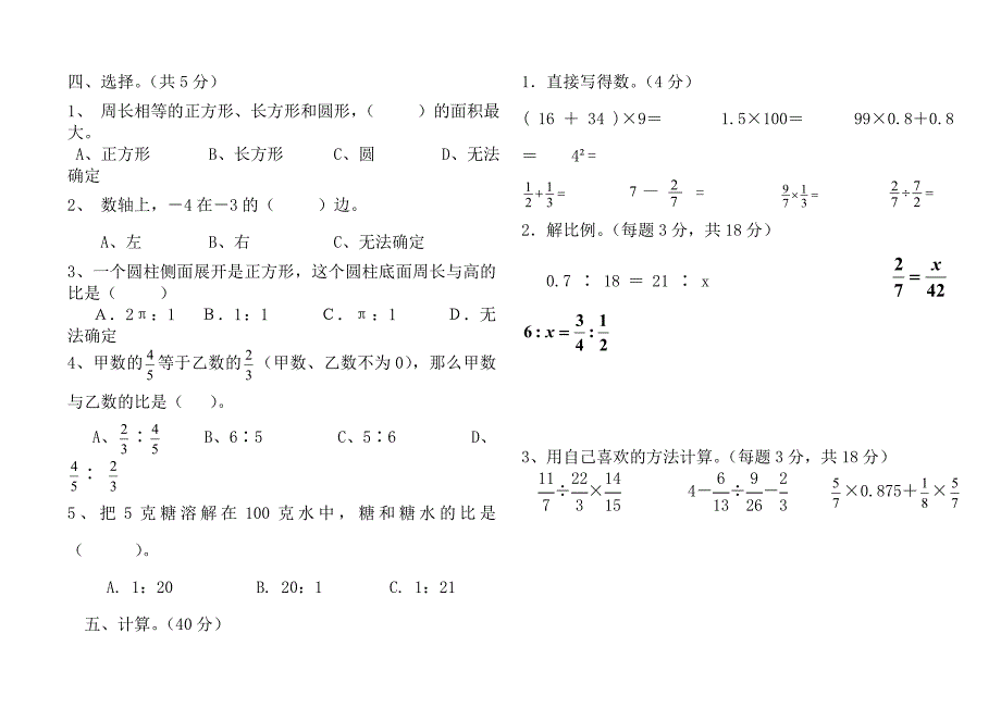 人教版小学六年级数学下册期中试题　共两套_第4页