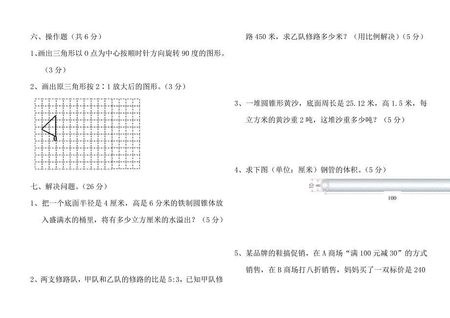 人教版小学六年级数学下册期中试题　共两套_第5页