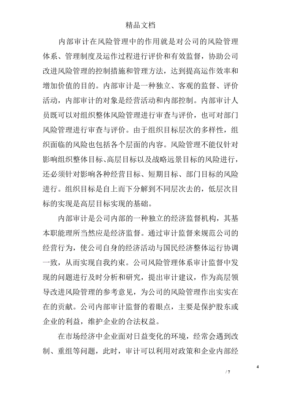 公司风险管理中内部审计作用之探讨 _第4页