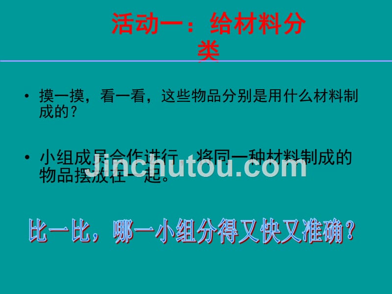 教科版科学三年级上册《材料在水中的》课件_第3页