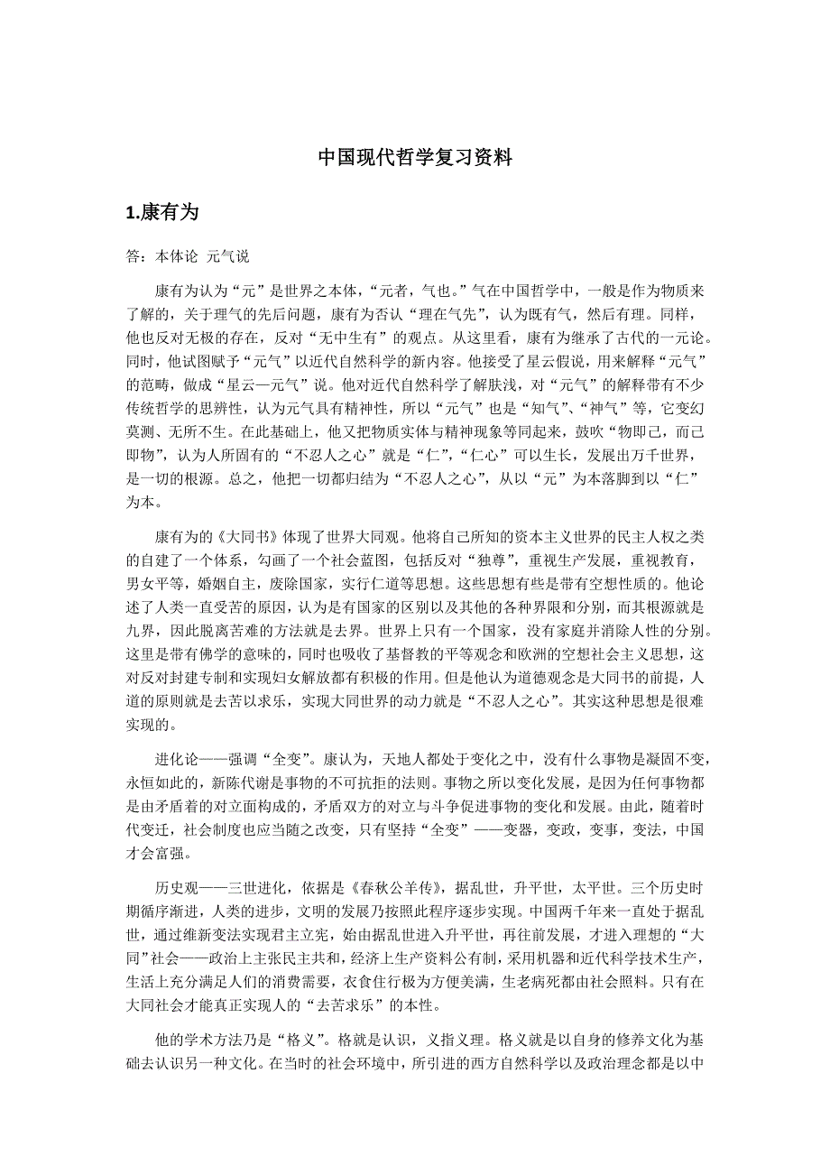 中国现代哲学复习资料_第1页