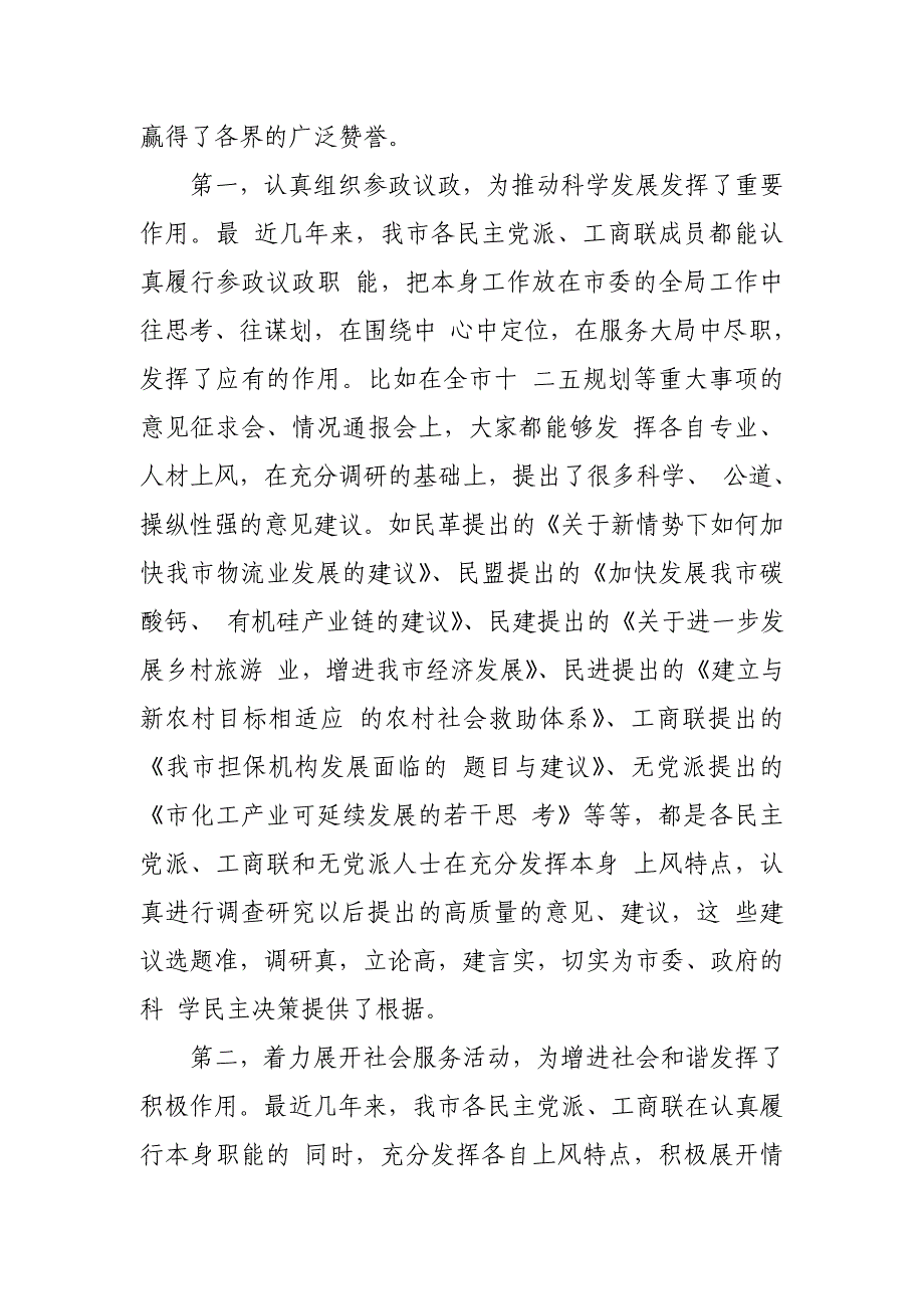 在民主党派、工商联和无党派代表人士座谈会上的讲话稿_第3页