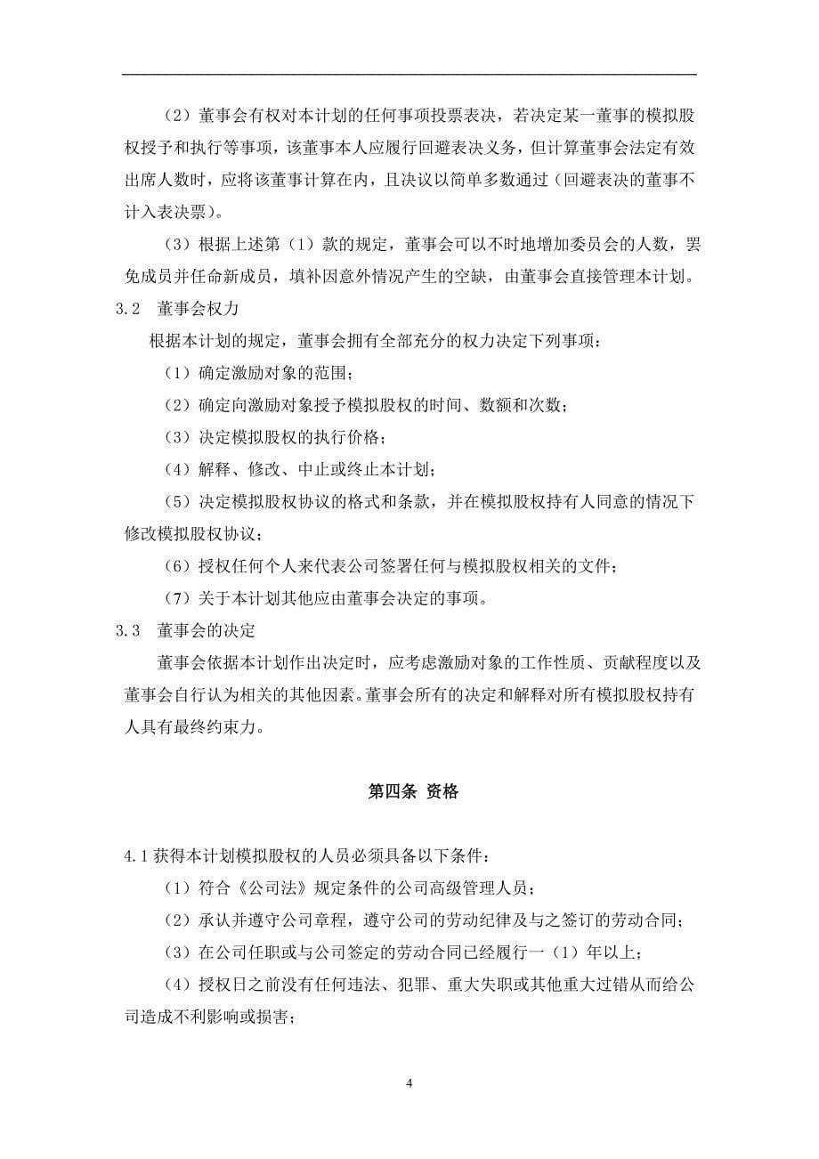 信息科技有限公司模拟股权激励计划_第5页