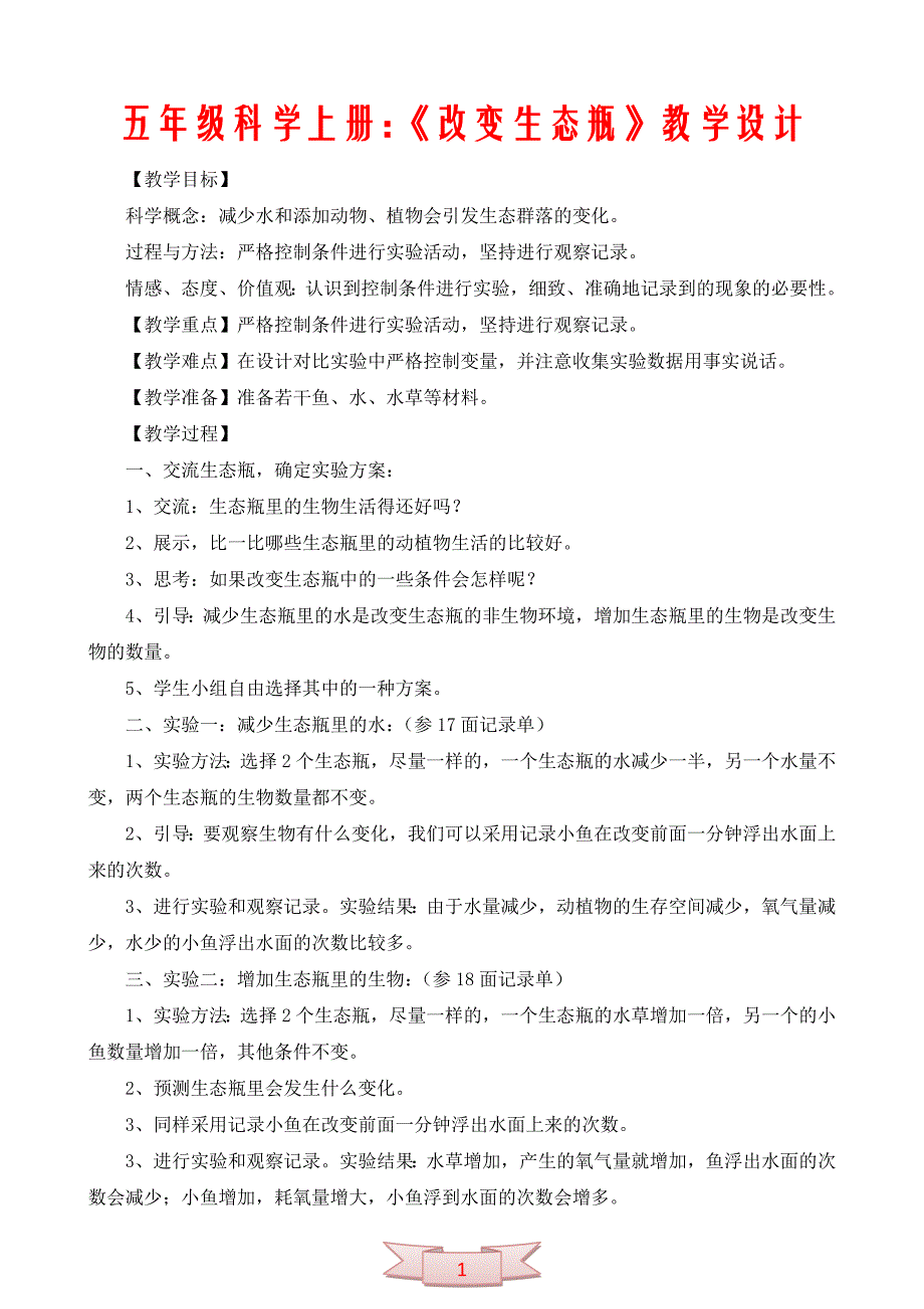 五年级科学上册：《改变生态瓶》教学设计_第1页