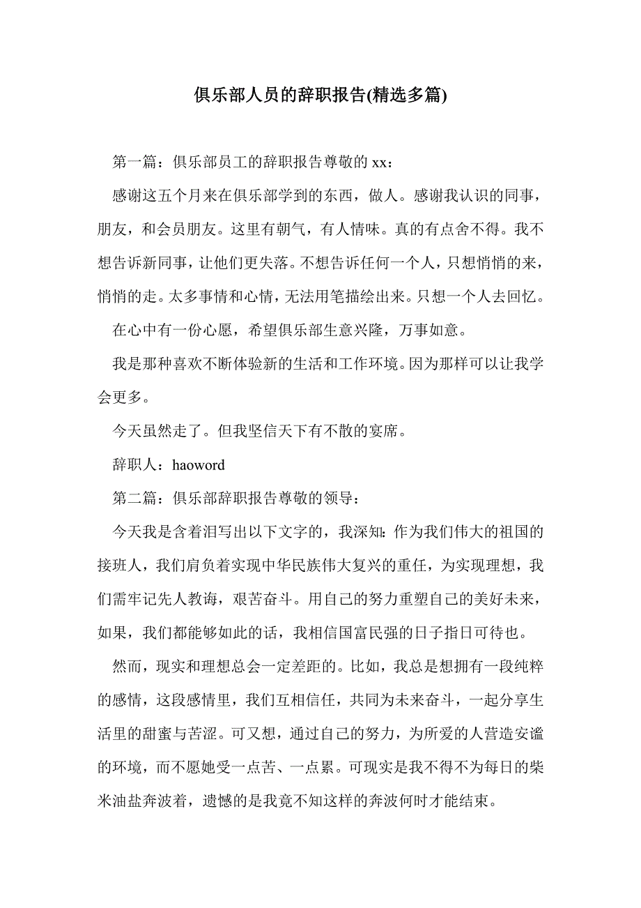 俱乐部人员的辞职报告(精选多篇)_第1页