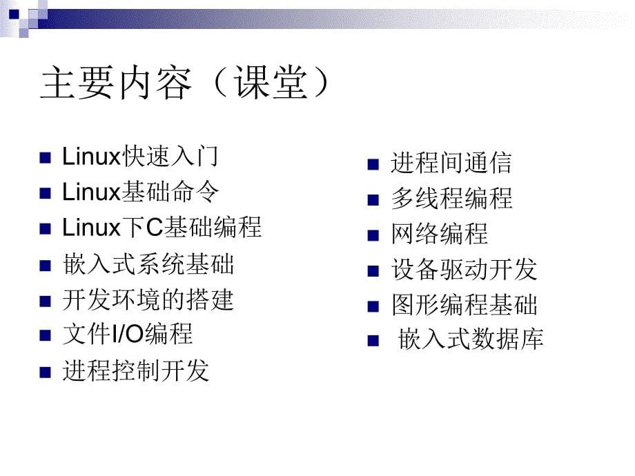 《嵌入式系统程序设计》课程_第5页