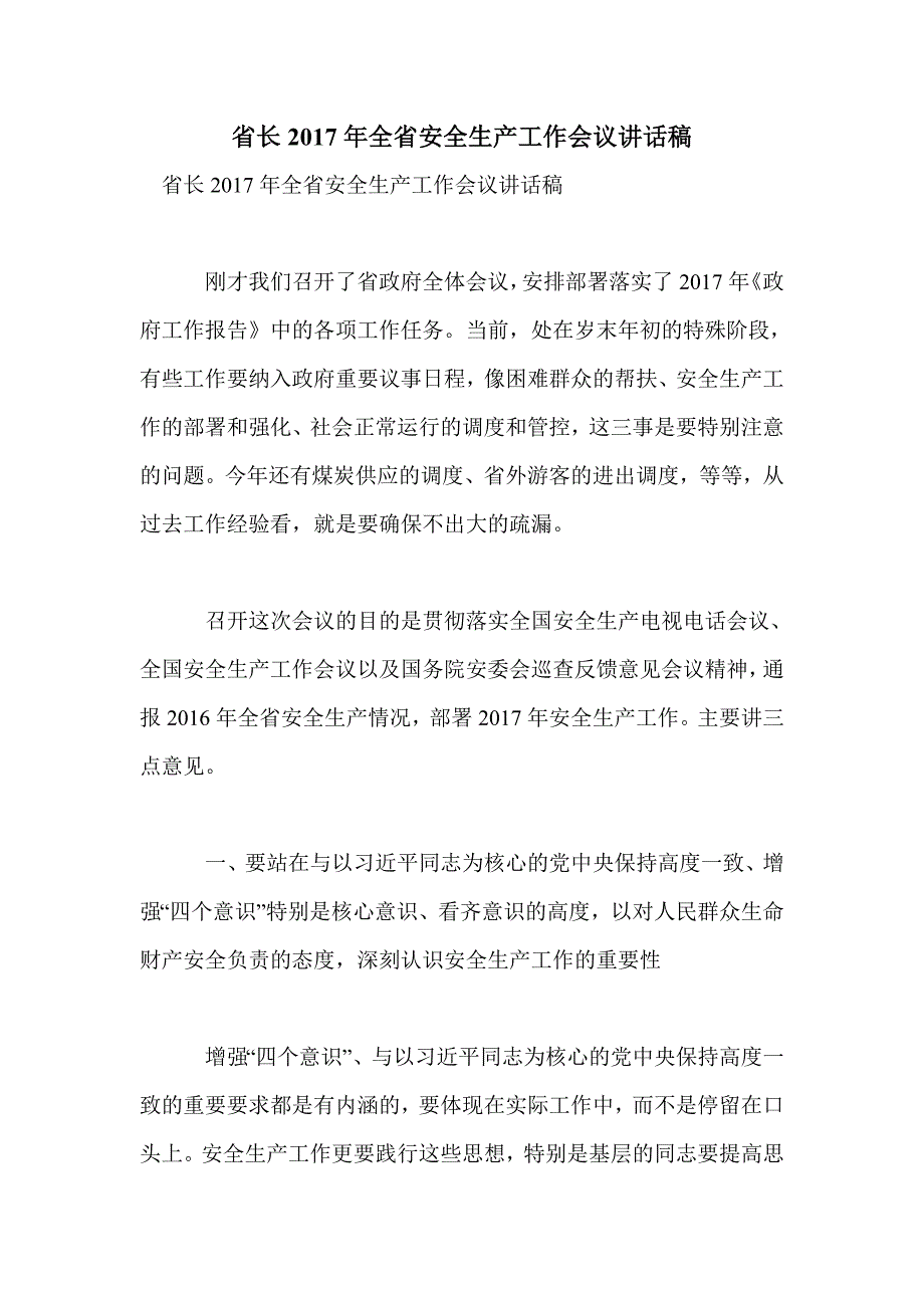 省长2017年全省安全生产工作会议讲话稿_第1页