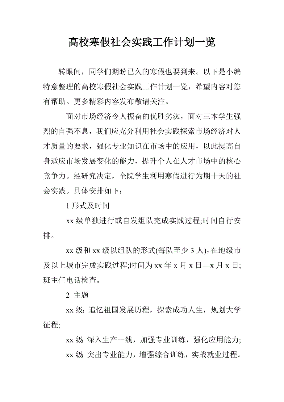 高校寒假社会实践工作计划一览 _第1页