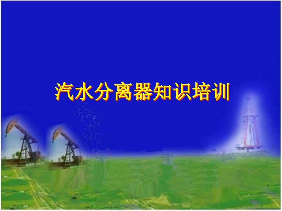 汽水分离器知识培训_第1页