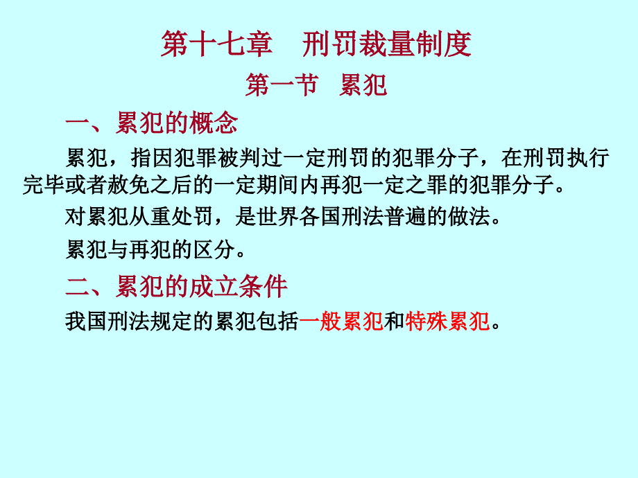 刑法学--第十七章刑罚裁量制度_第1页