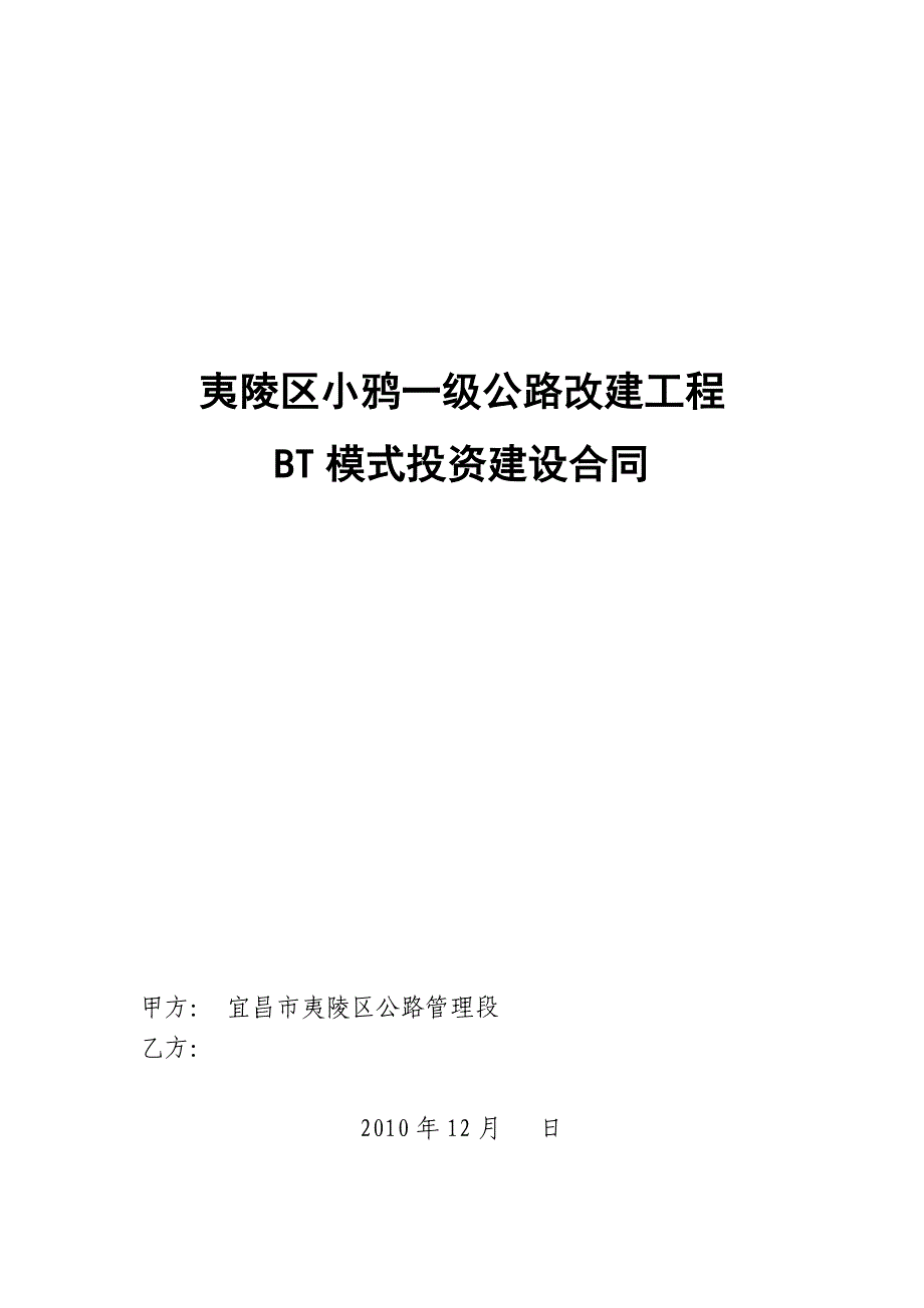 BT模式投资建设合同_第1页