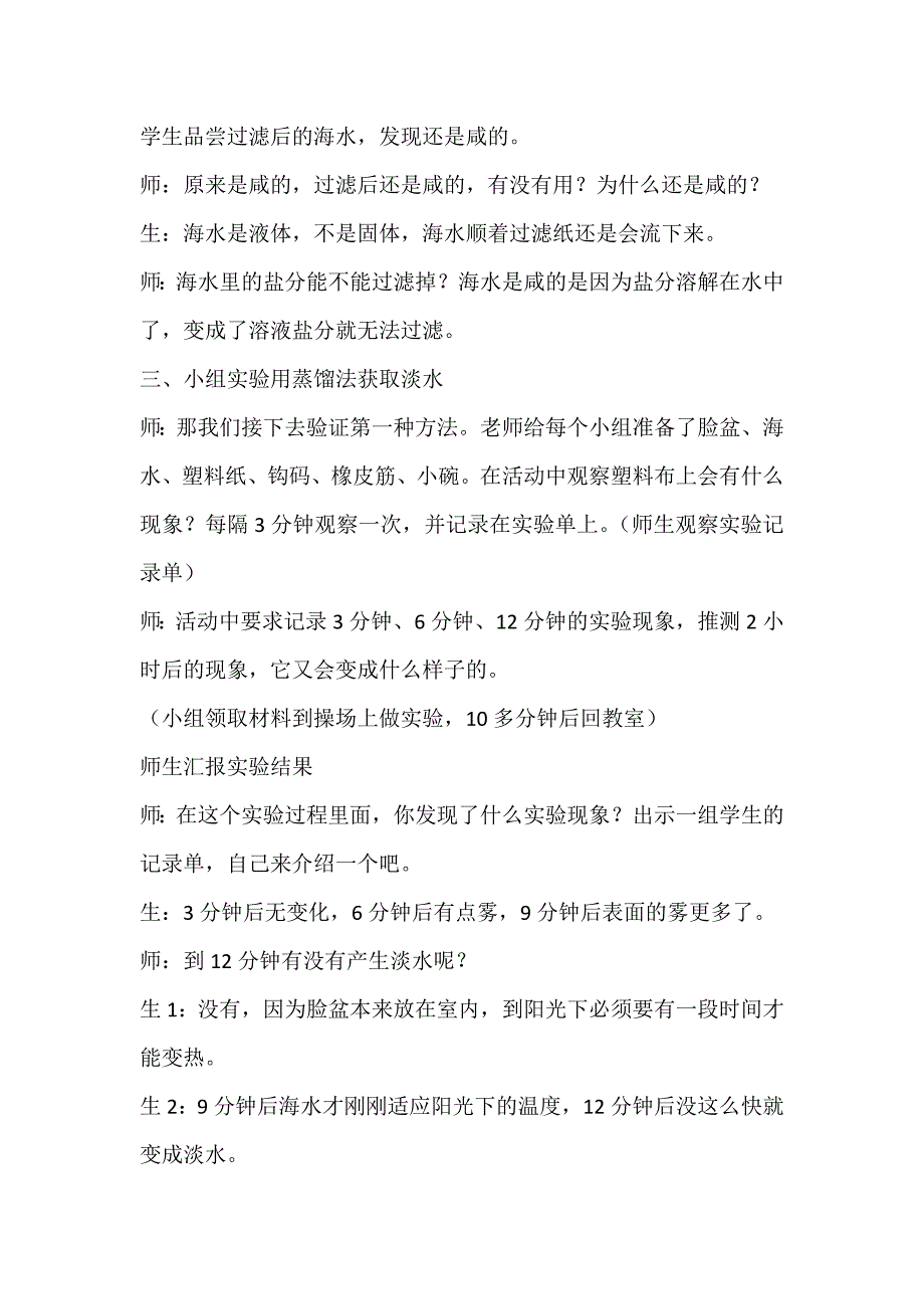 小学科学《海水淡化》课堂实录_第4页