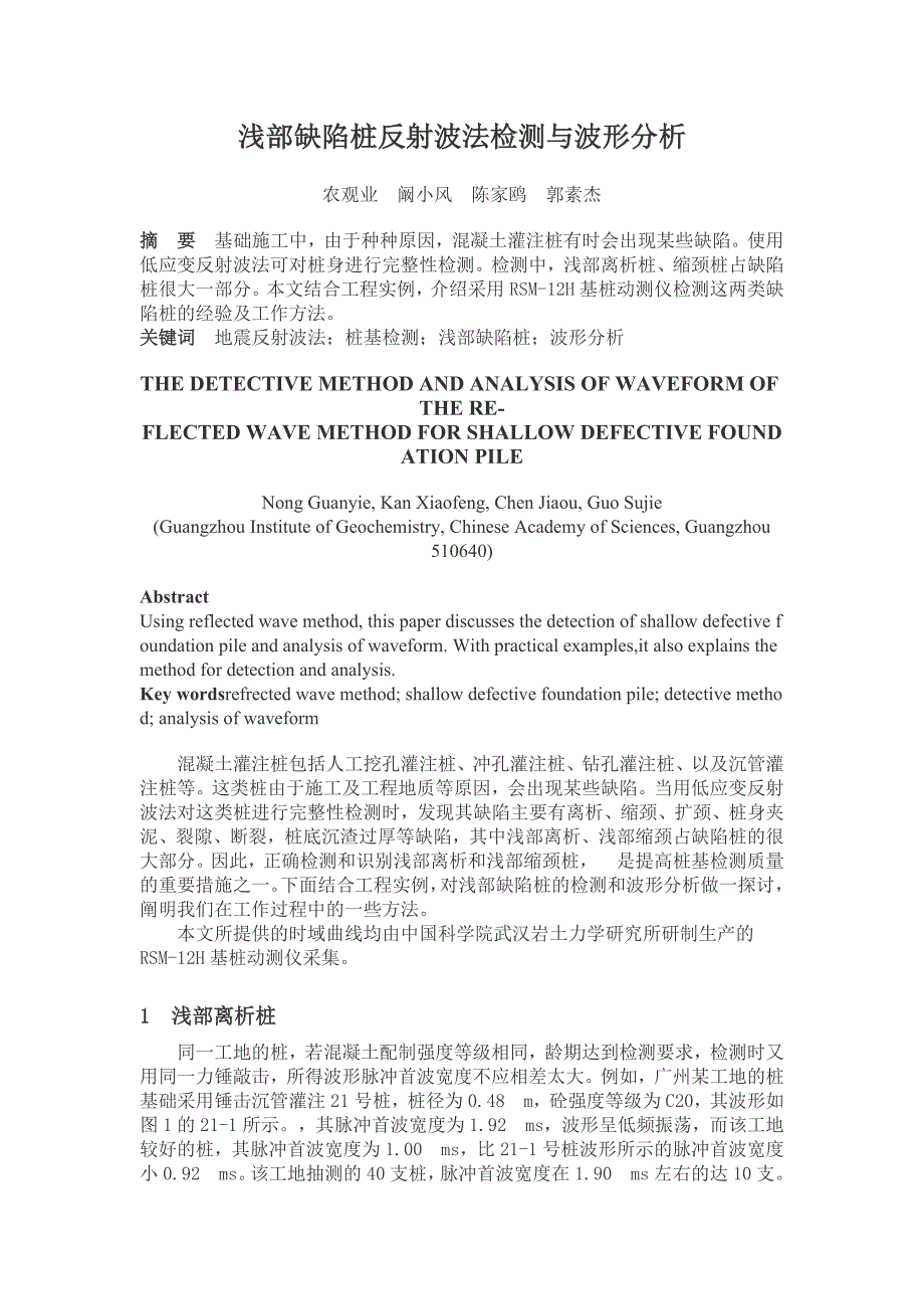 浅部缺陷桩反射波法检测与波形分析_第1页