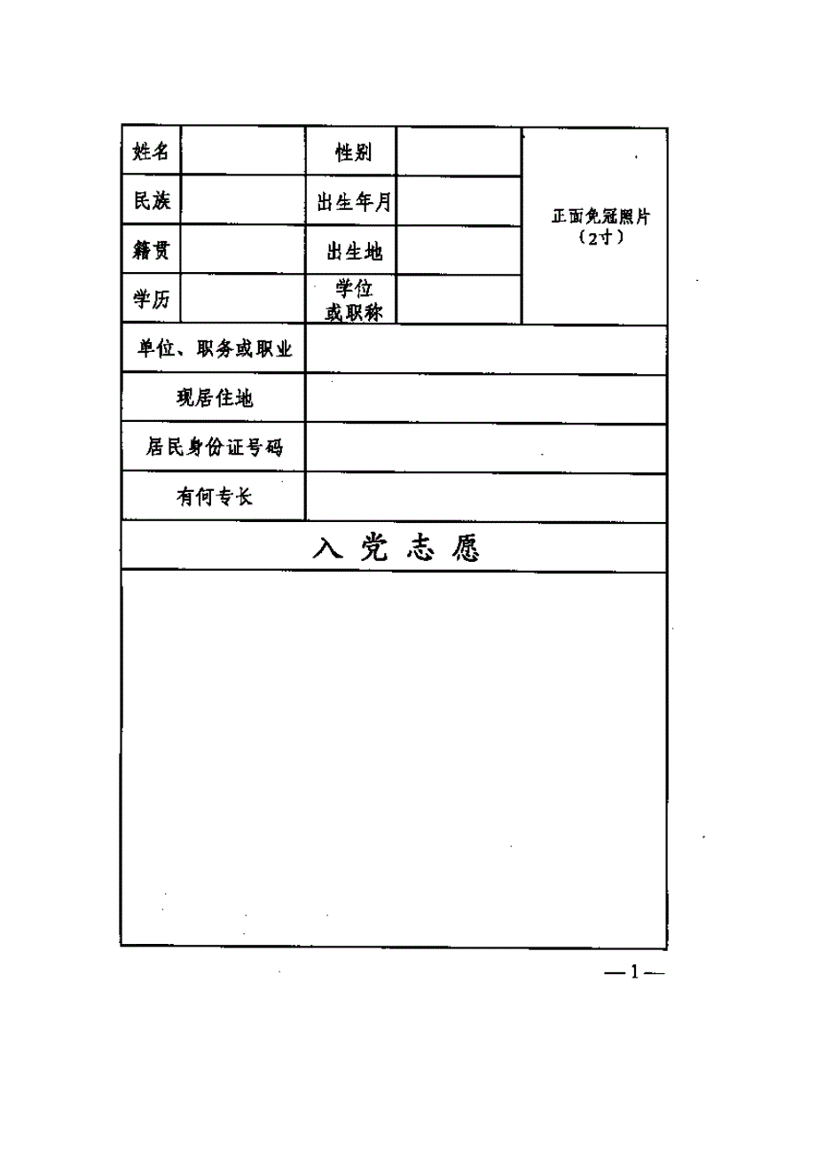 入党志愿书、自传空白样表_第2页