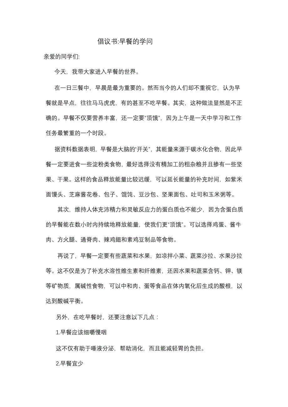 倡议书早餐的学问_第1页