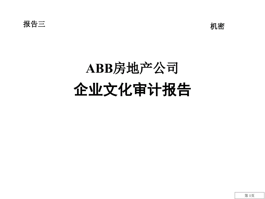 ABB文化--企业文化审计报告_第1页