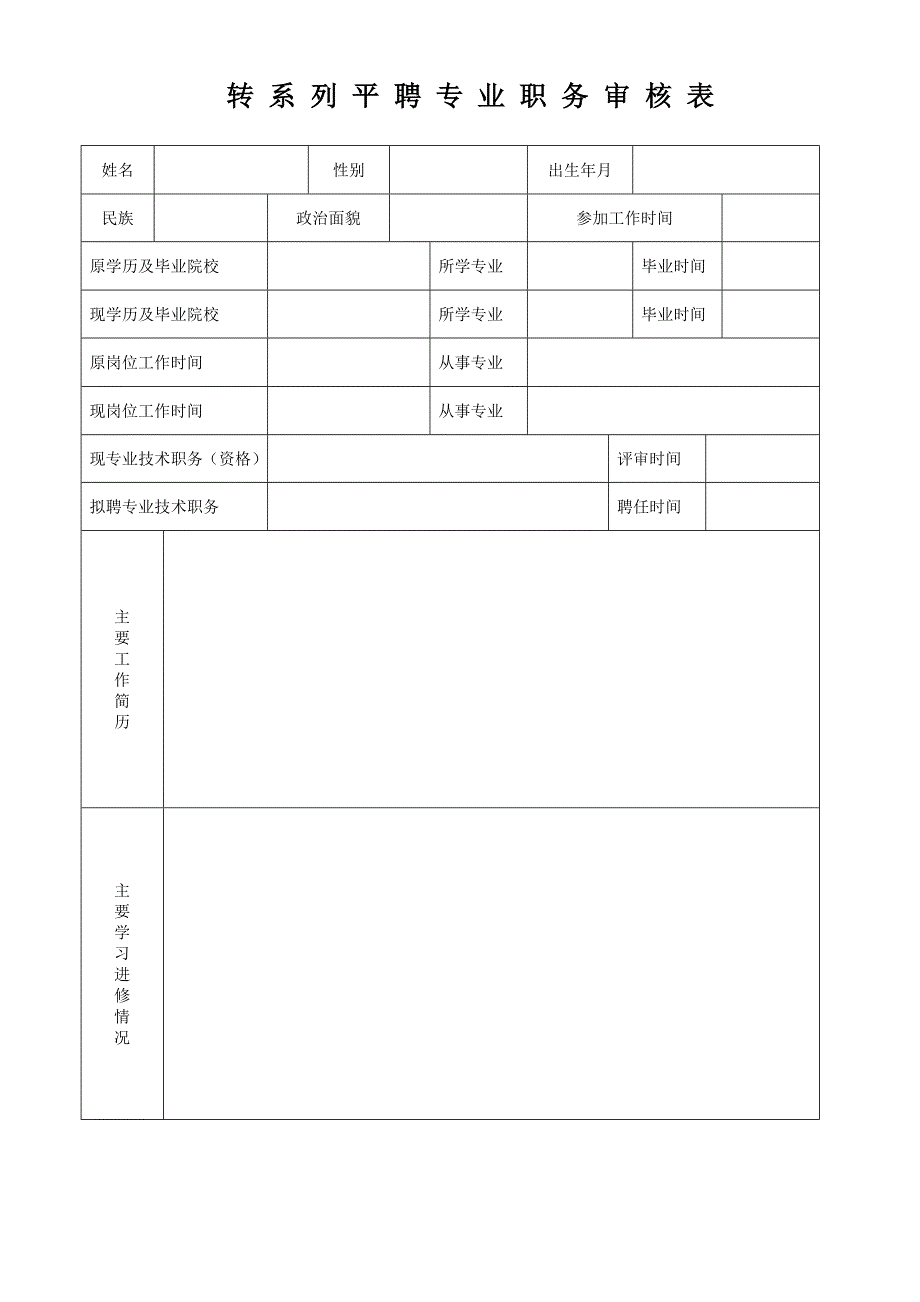 职称转评系列表_第2页