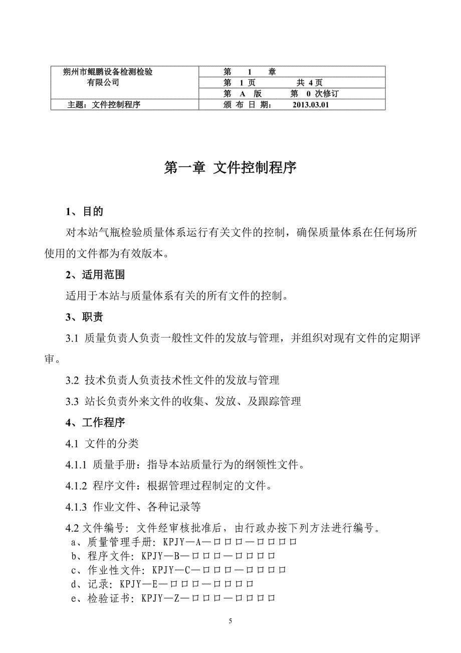 气瓶检验站检验程序控制文件_第5页