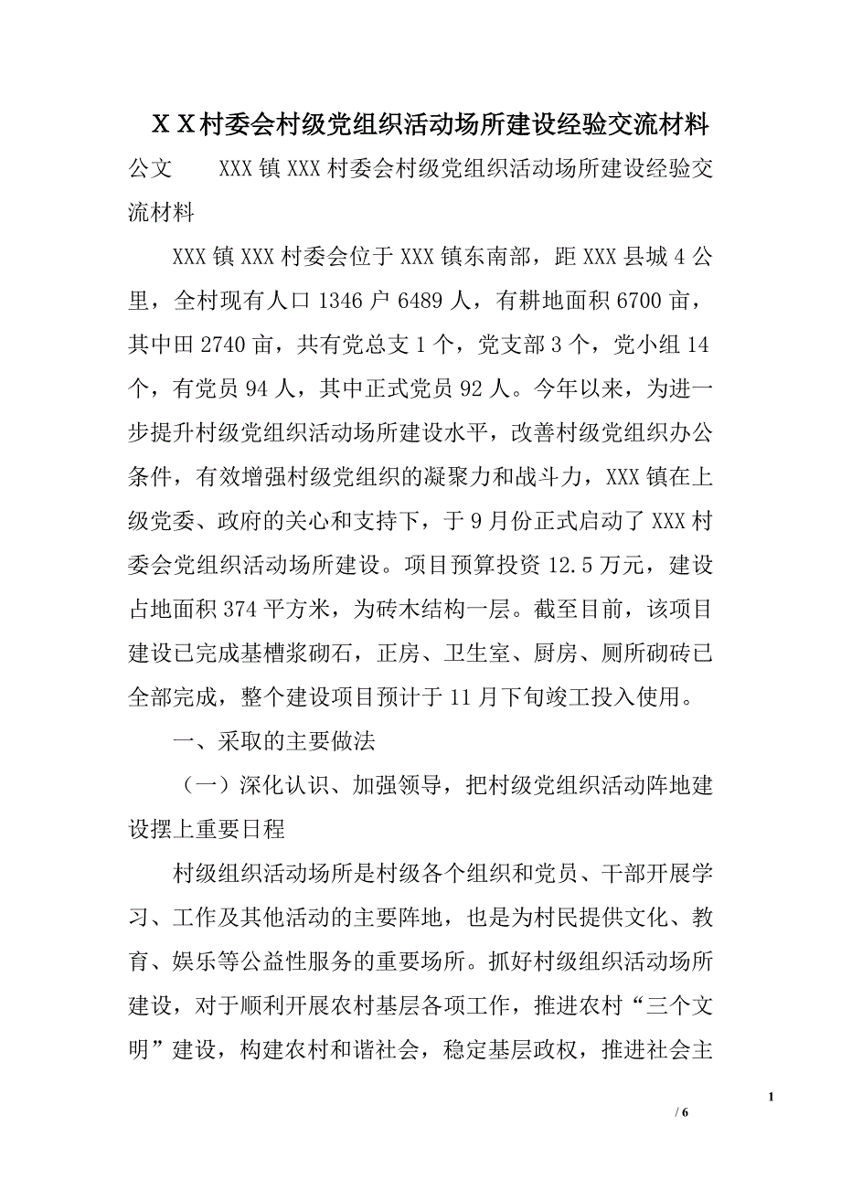 ｘｘ村委会村级党组织活动场所建设经验交流材料_第1页