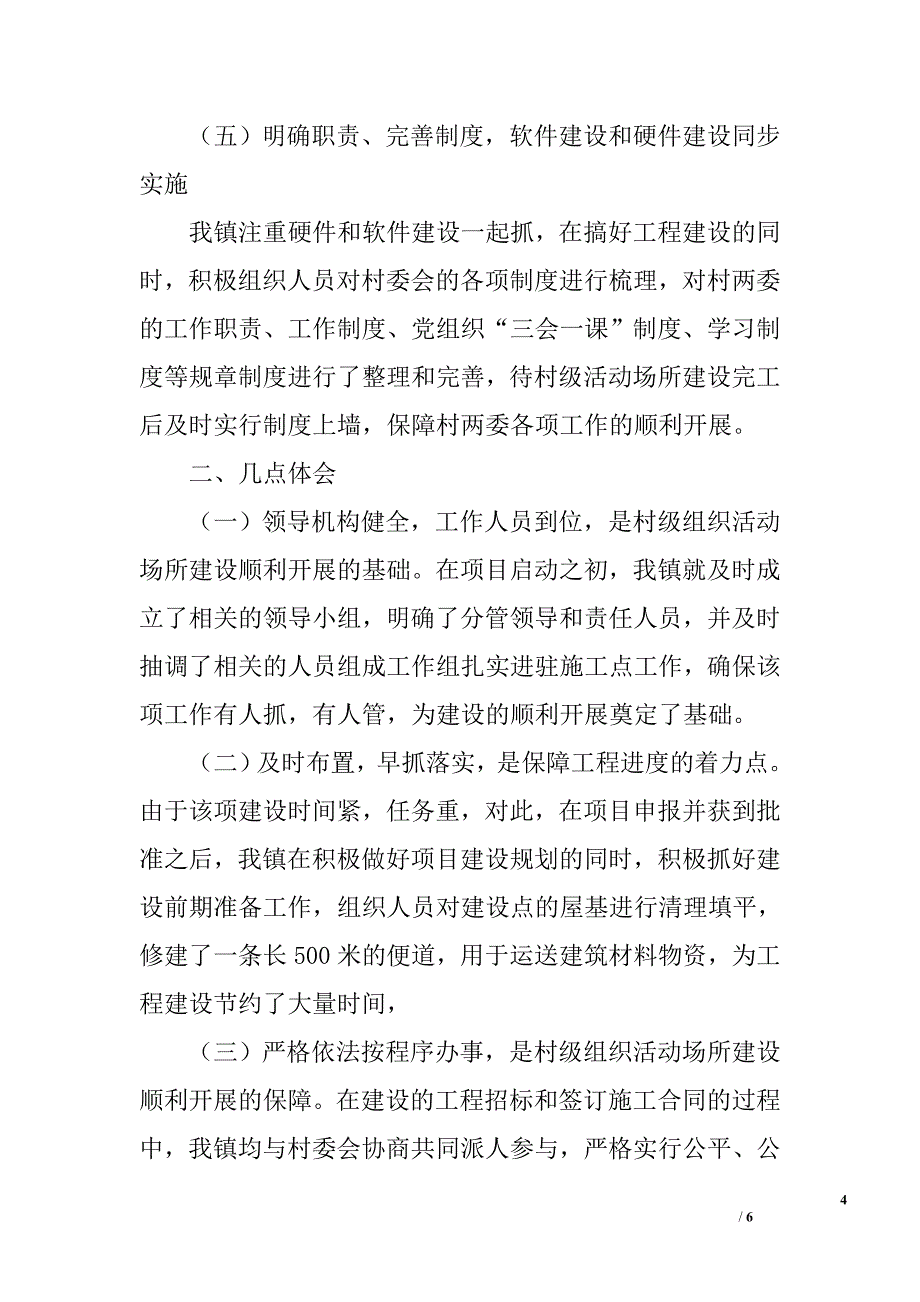 ｘｘ村委会村级党组织活动场所建设经验交流材料_第4页