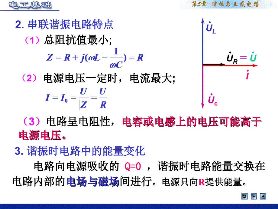 串联谐振以及并联谐振电路_第3页