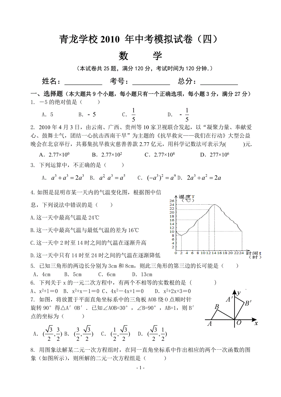 青龙学校2010 年中考模拟试卷四_第1页