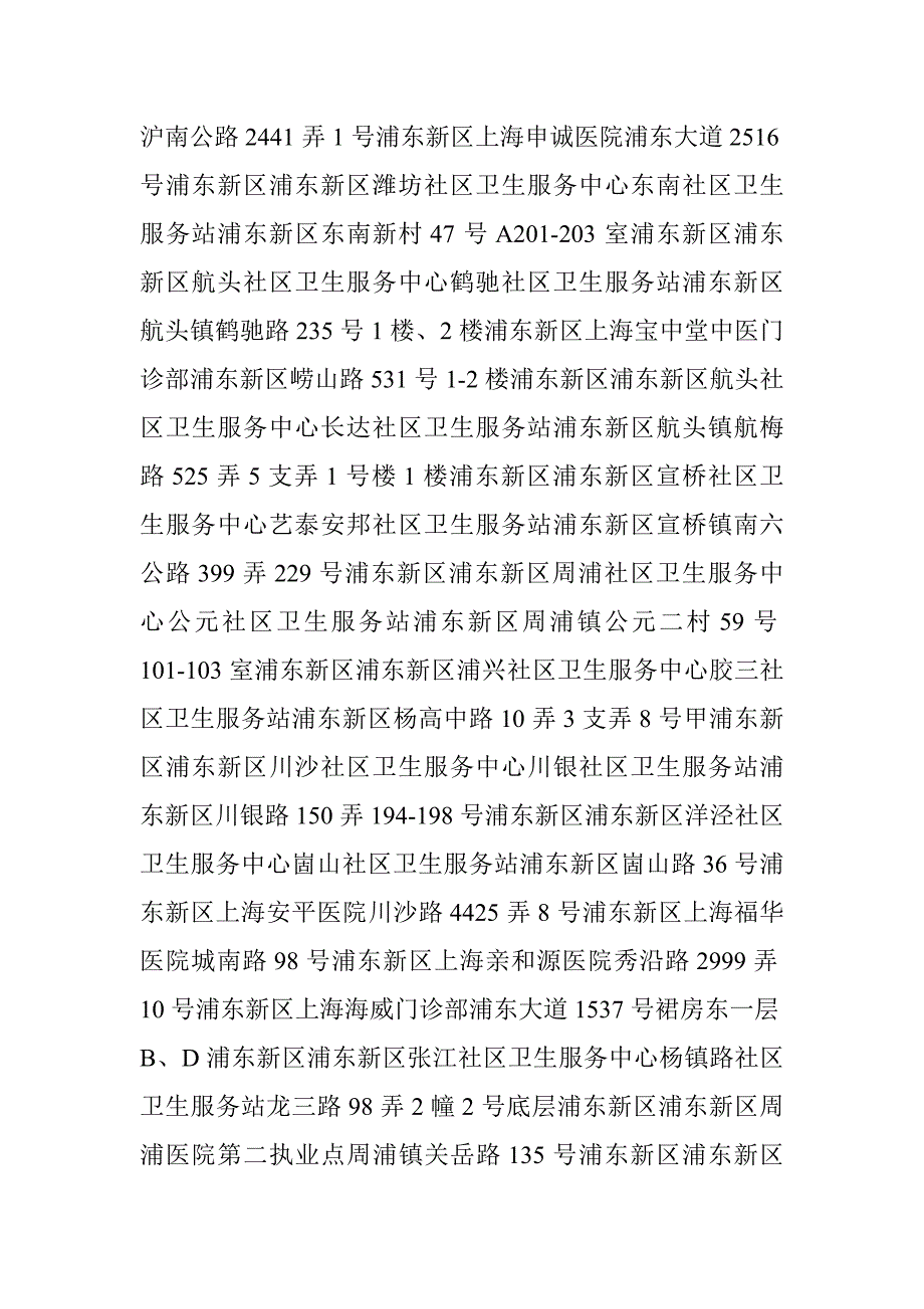 上海市浦东新区医保定点医疗机构地址_第4页