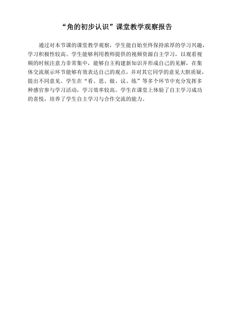 人教版小学数学二年级上册《角的初步认识》课堂观察记录表_第2页