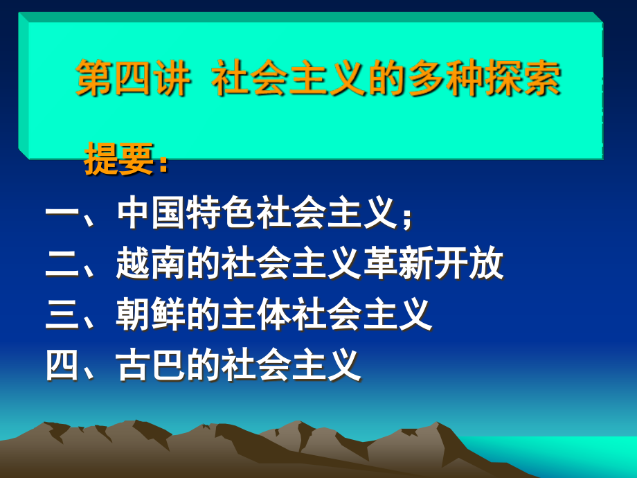 西南交大科学社会主义理论与实践第四讲_第1页