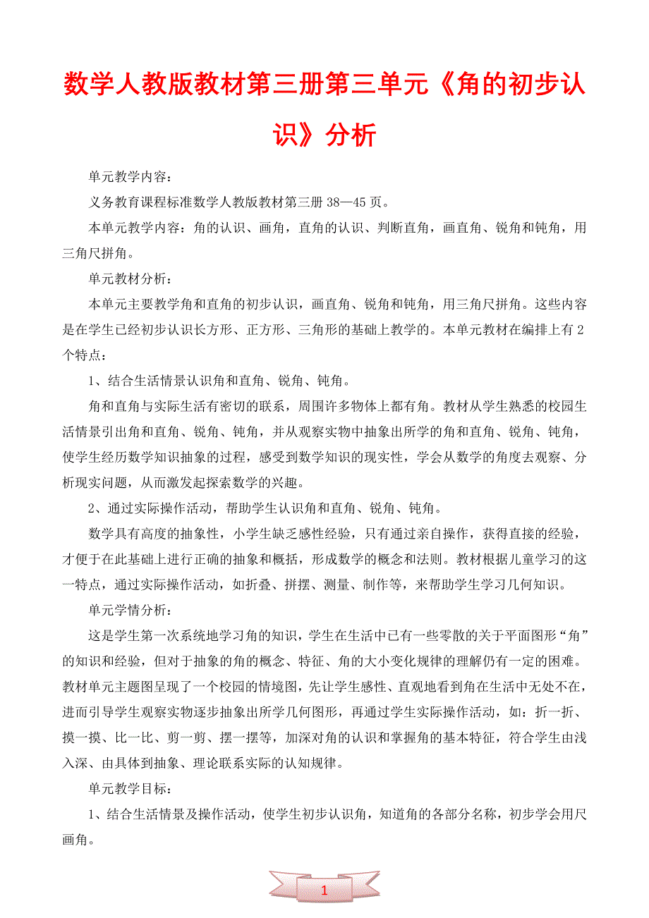 数学人教版教材第三册第三单元《角的初步认识》分析_第1页