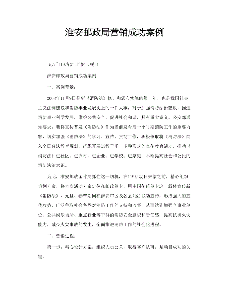 淮安邮政局营销成功案例_第1页